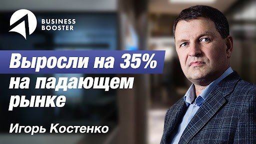 Игорь Костенко о результатах прохождения Business Booster