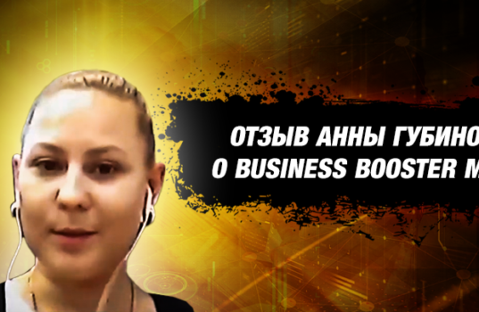 Отзыв Анны Губиной о Business Booster MBA