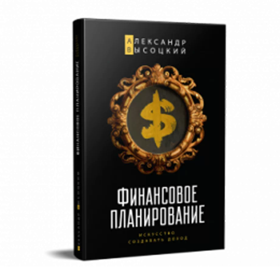 «Финансовое планирование. Искусство создавать доход»