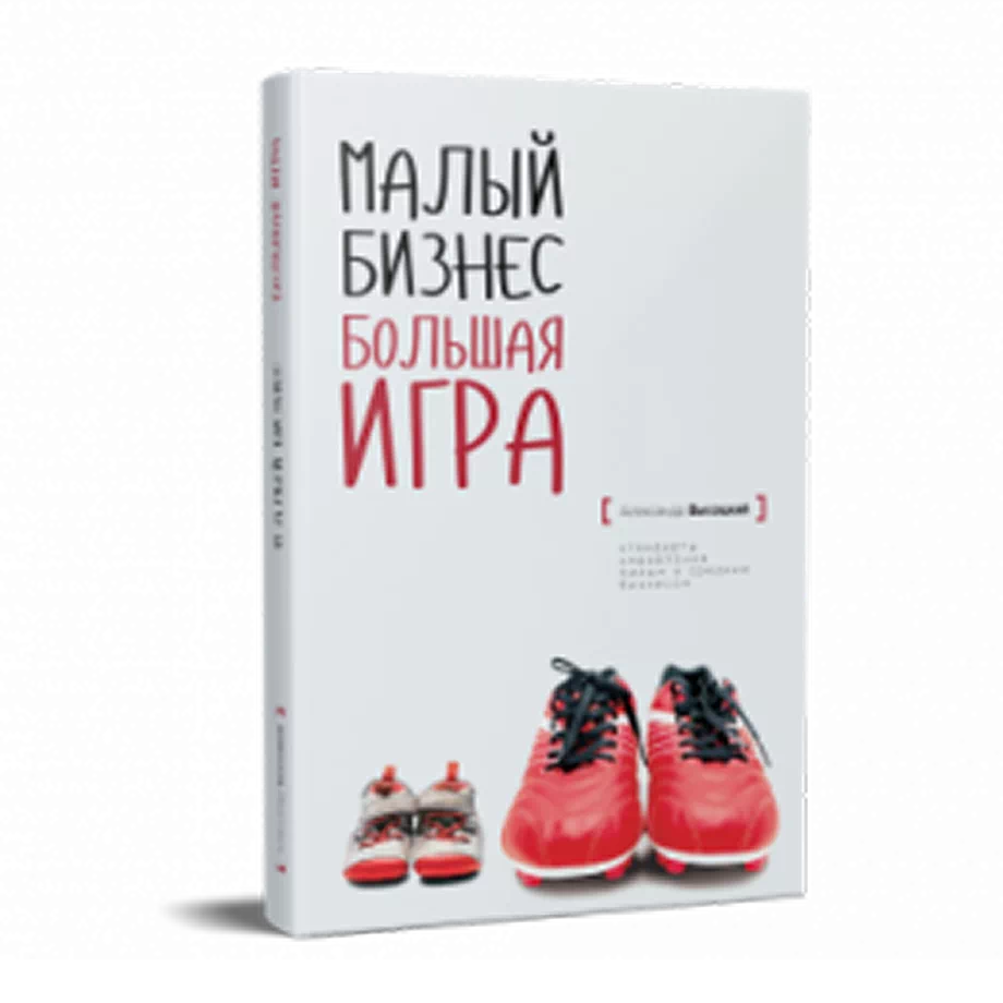 «Малый бизнес. Большая игра»