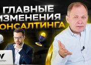 Главные изменения консалтинга: какие есть перспективы и как работают консультанты