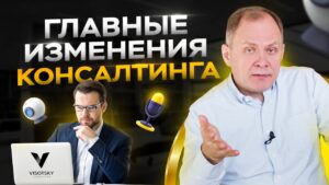 Главные изменения консалтинга: какие есть перспективы и как работают консультанты