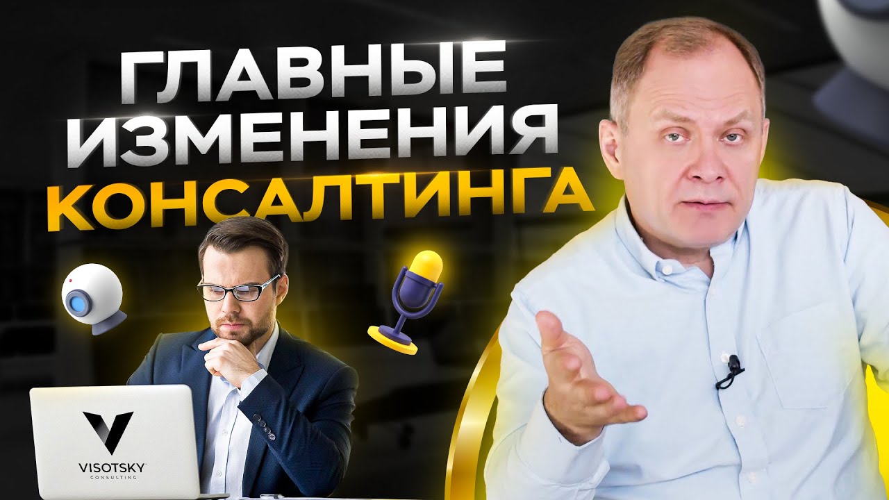 Главные изменения консалтинга: какие есть перспективы и как работают консультанты