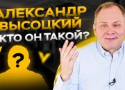 интервью с Александром Высоцким
