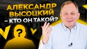 интервью с Александром Высоцким