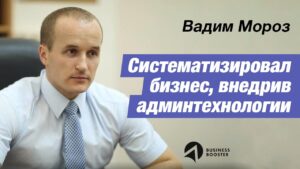 Вадим Мороз после Business Booster