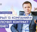 Андрей Тимошенко после прохождения Business Booster