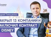 Андрей Тимошенко после прохождения Business Booster