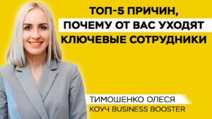 Коуч Business Booster Олеся Тимошенко