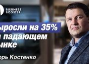 Игорь Костенко о результатах прохождения Business Booster