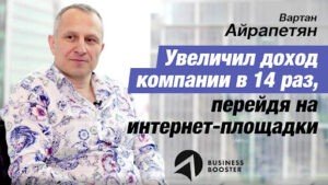 отзыв Вартана Айрапетяна о программе Business Booster