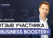 мини-отзыв Игоря Денисова о программе Business Booster