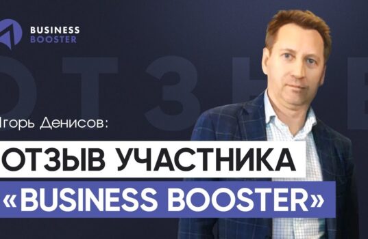 мини-отзыв Игоря Денисова о программе Business Booster