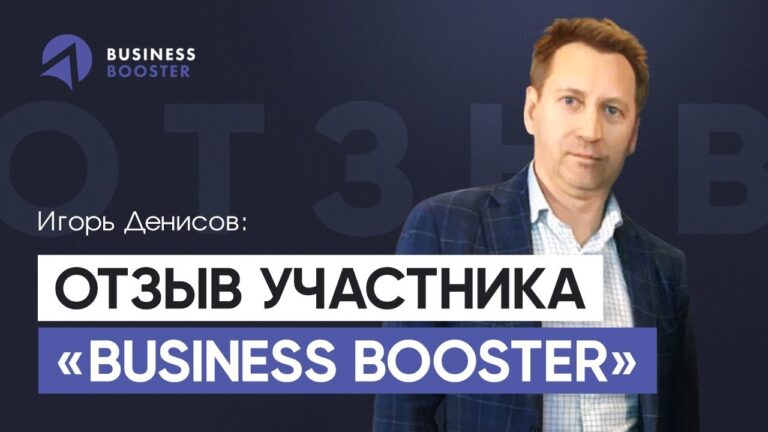 мини-отзыв Игоря Денисова о программе Business Booster