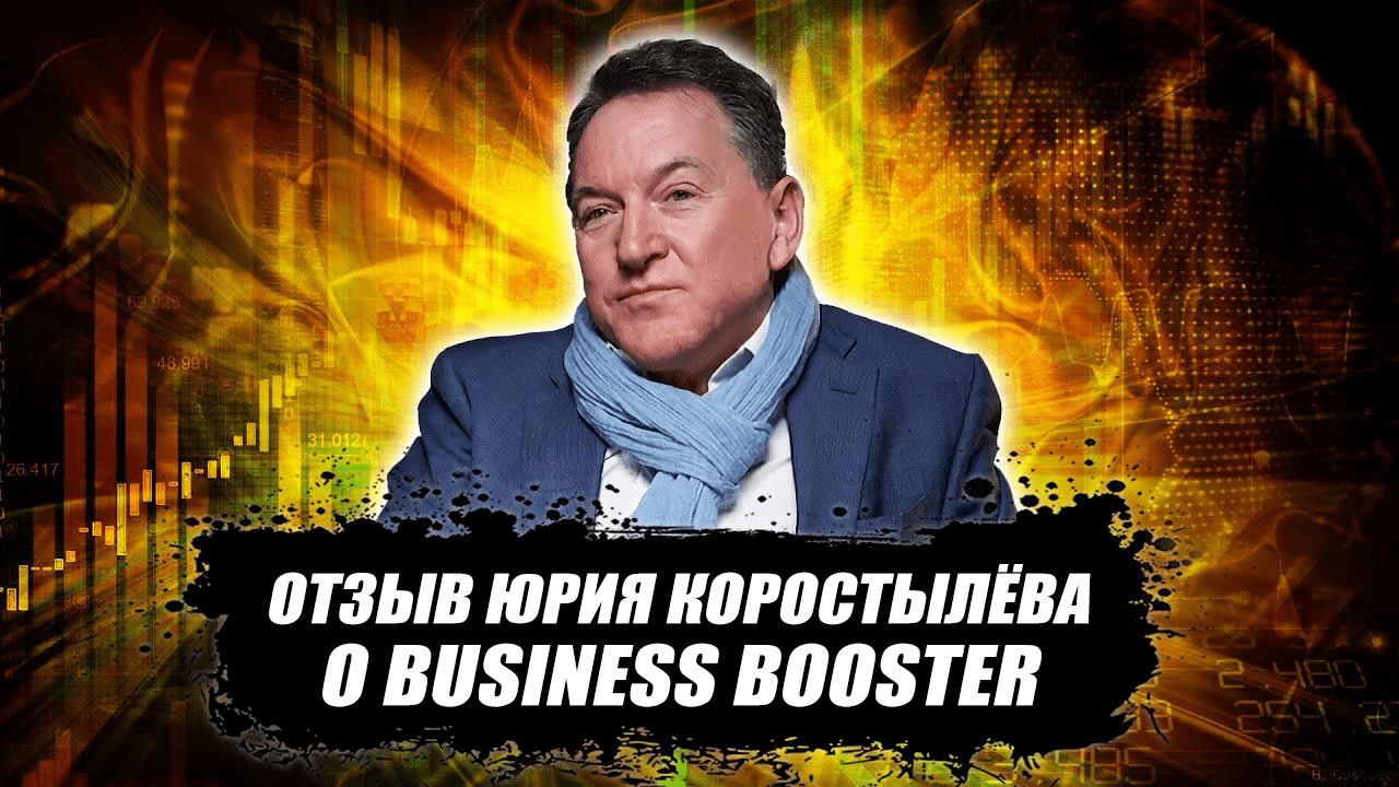 Отзыв владельца бизнеса о Business Booster (ШВБ)