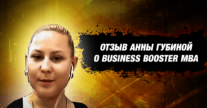 Отзыв Анны Губиной о Business Booster MBA