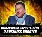 Отзыв о Business Booster