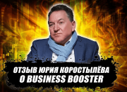 Отзыв о Business Booster