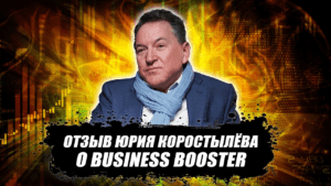Отзыв о Business Booster