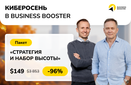Киберосень 2026 в Business Booster