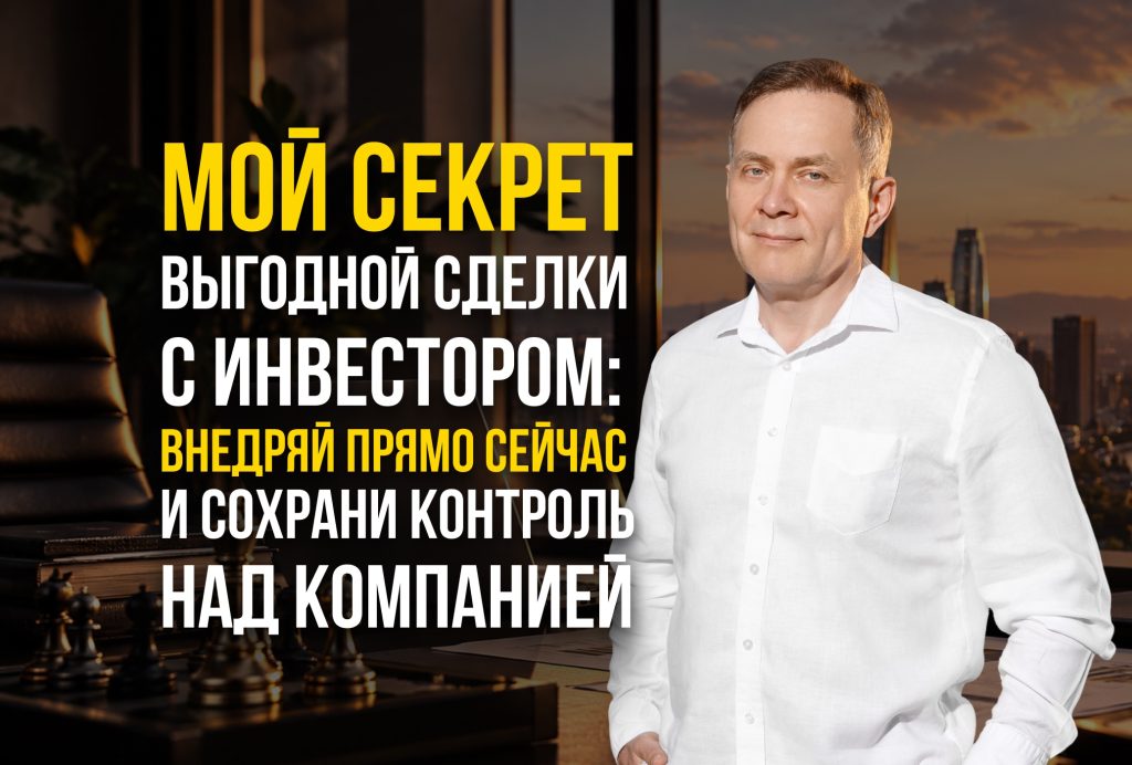 Сколько отдавать инвестору? Мой чек-лист оценки бизнеса для владельцев