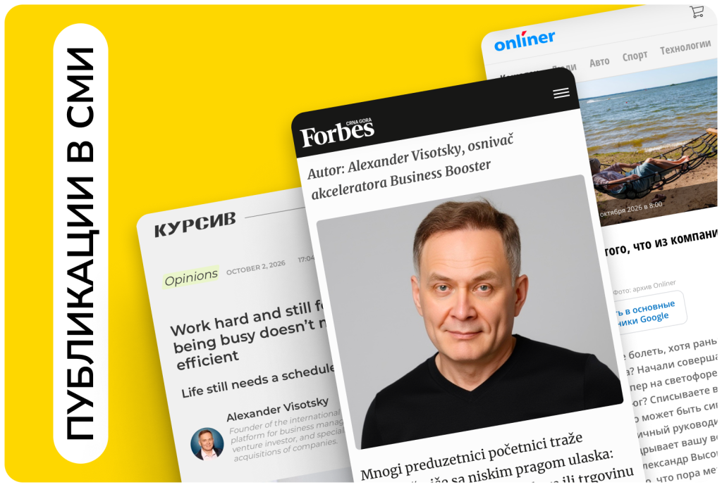 Статьи Александра Высоцкого в Forbes, Kursiv и Onliner: как не потерять годы на «лёгкий» бизнес, пустую занятость и неподходящую работу